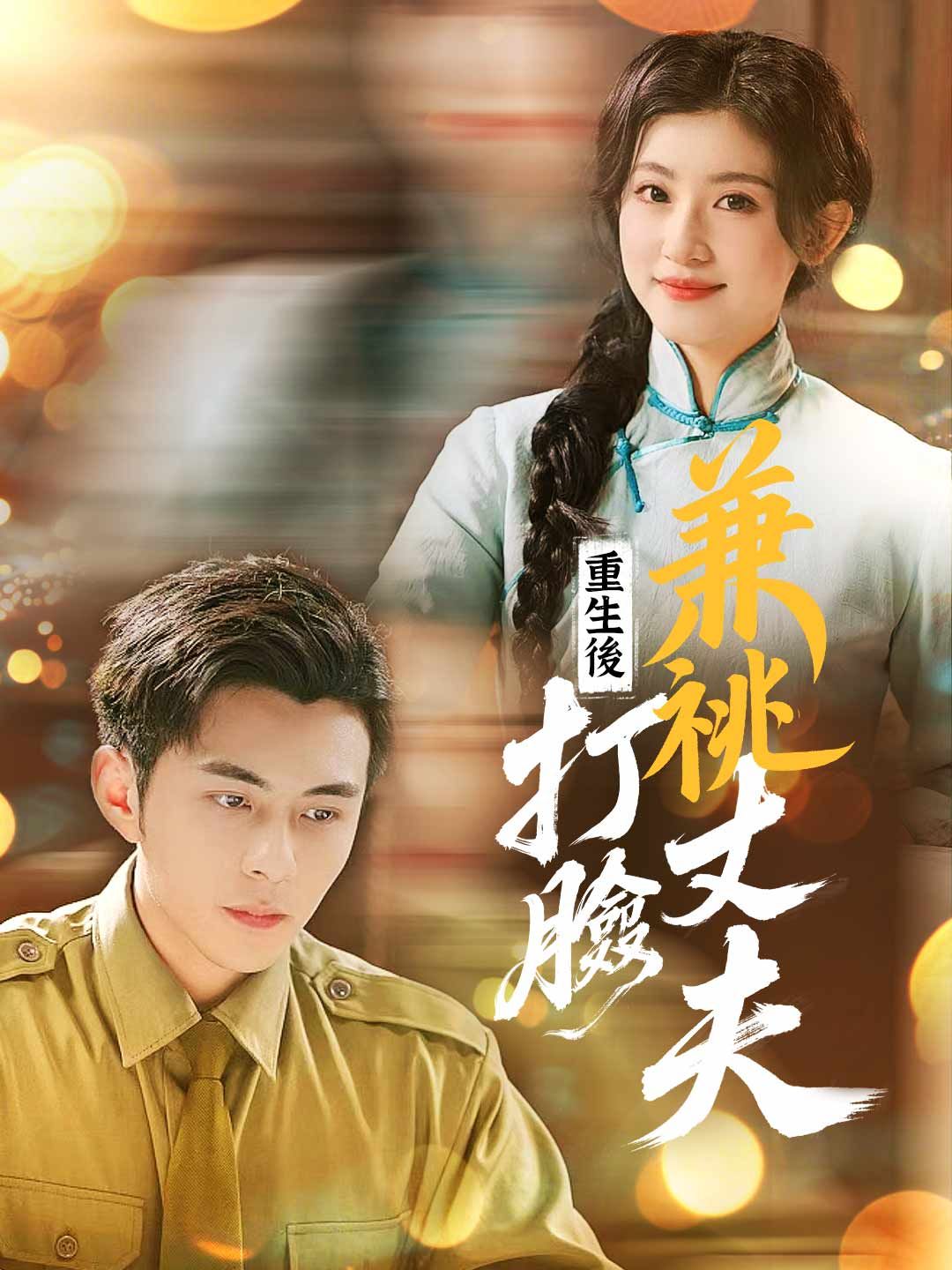 Poster 重生後打臉兼祧丈夫