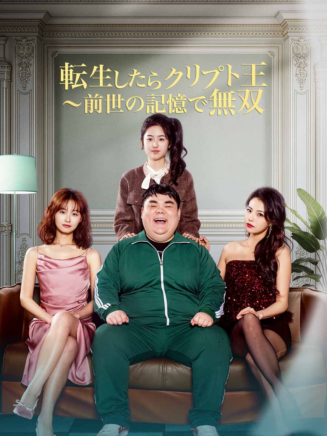 Poster 転生したらクリプト王 ～前世の記憶で無双
