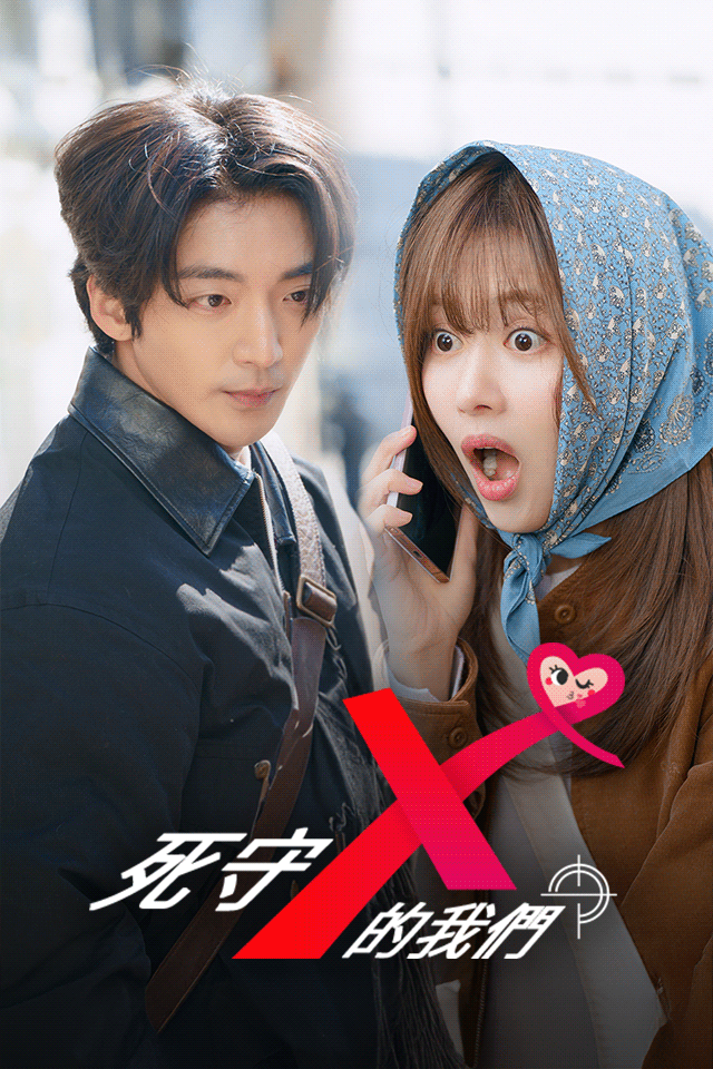 Poster 死守X的我們