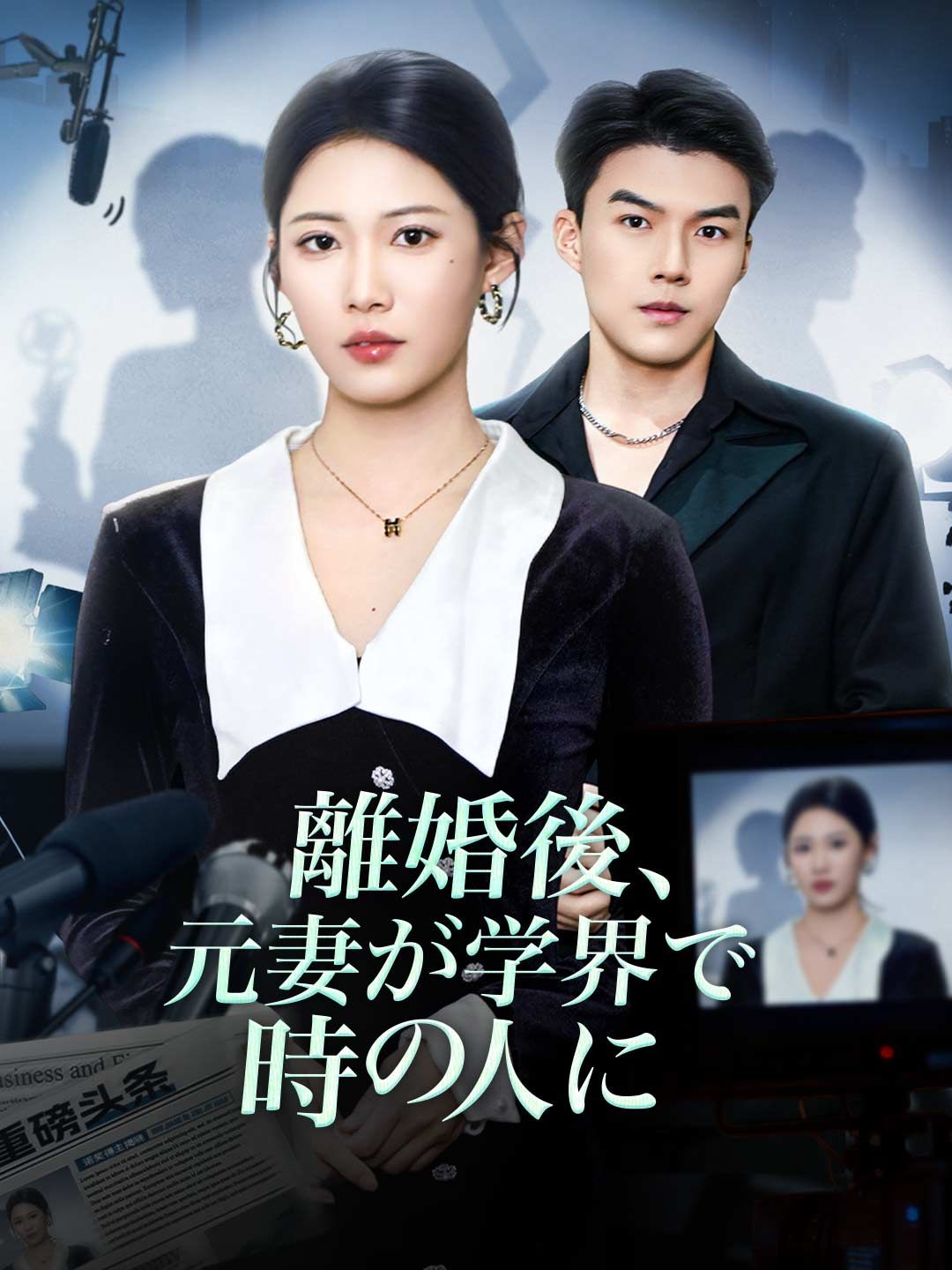 Poster 離婚後、元妻が学界で時の人に