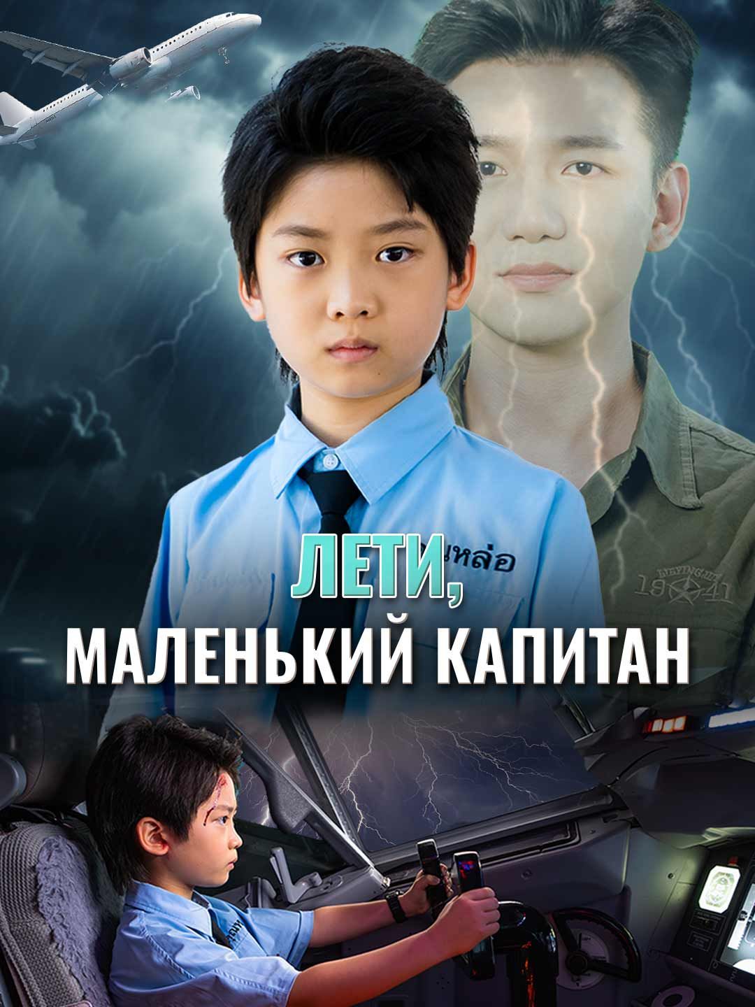 (Дубляж) Лети, маленький капитан