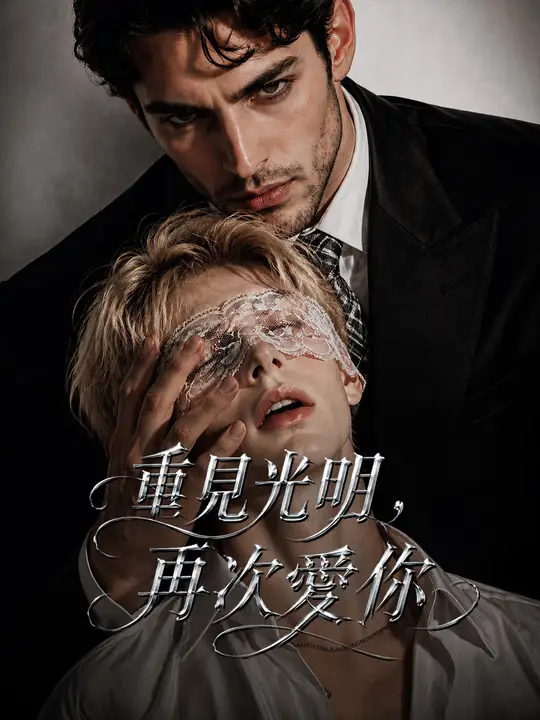 Poster 重見光明，再次愛你