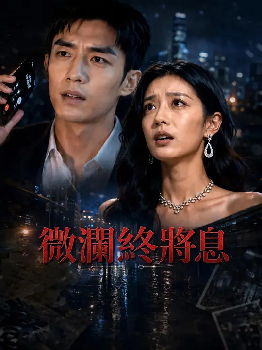 Poster 微瀾終將息
