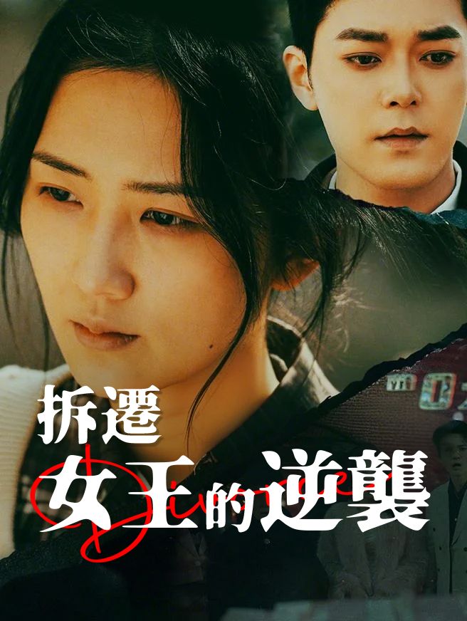 Poster 拆遷女王的逆襲