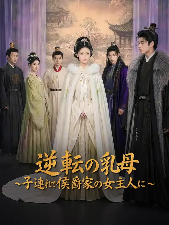 Poster 逆転の乳母～子連れで侯爵家の女主人に～