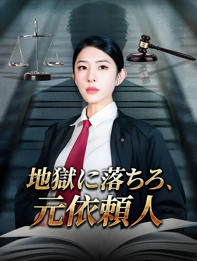 Poster 地獄に落ちろ、元依頼人