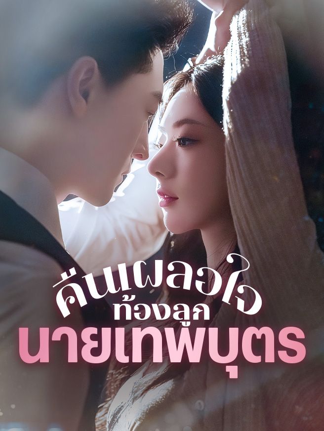 Poster คืนเผลอใจ ท้องลูกนายเทพบุตร