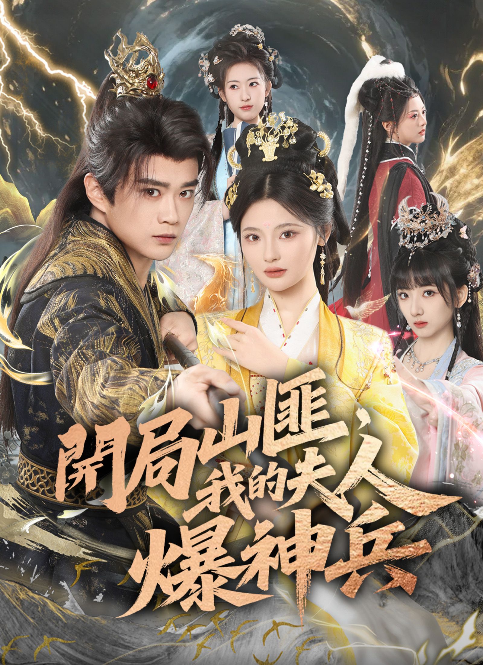 Poster 開局山匪，我的夫人爆神兵