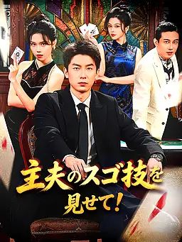 主夫のスゴ技を見せて！