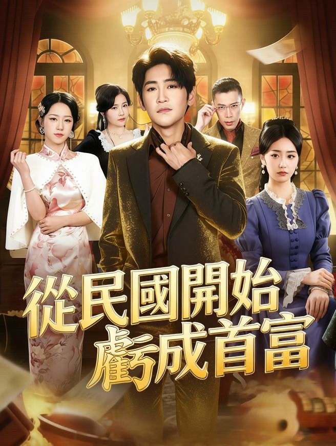 Poster 從民國開始虧成首富