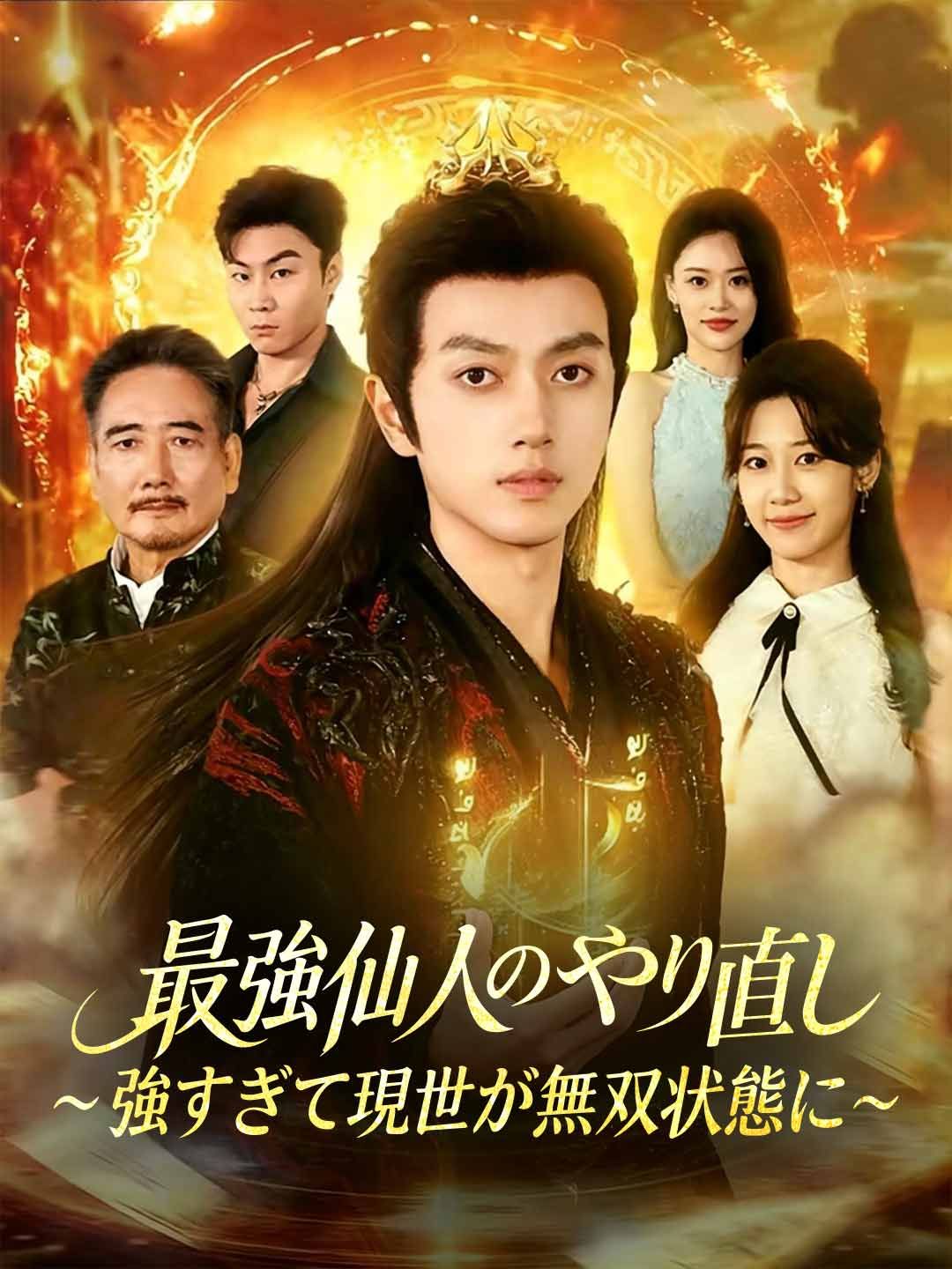 Poster 最強仙人のやり直し～強すぎて現世が無双状態に～