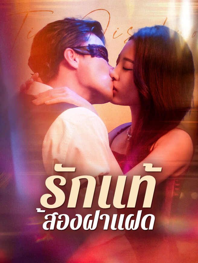 Poster รักแท้สองฝาแฝด