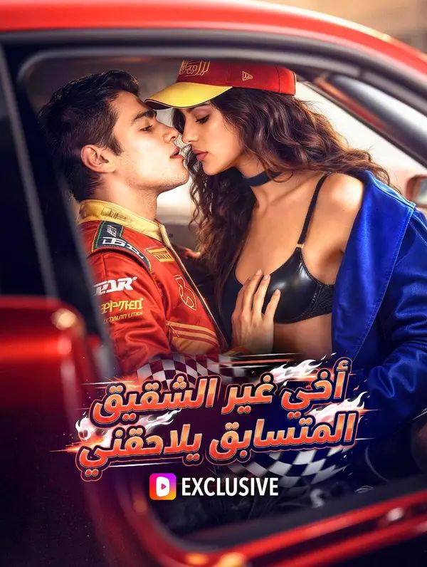 أخي غير الشقيق المتسابق يلاحقني(بالعربية)