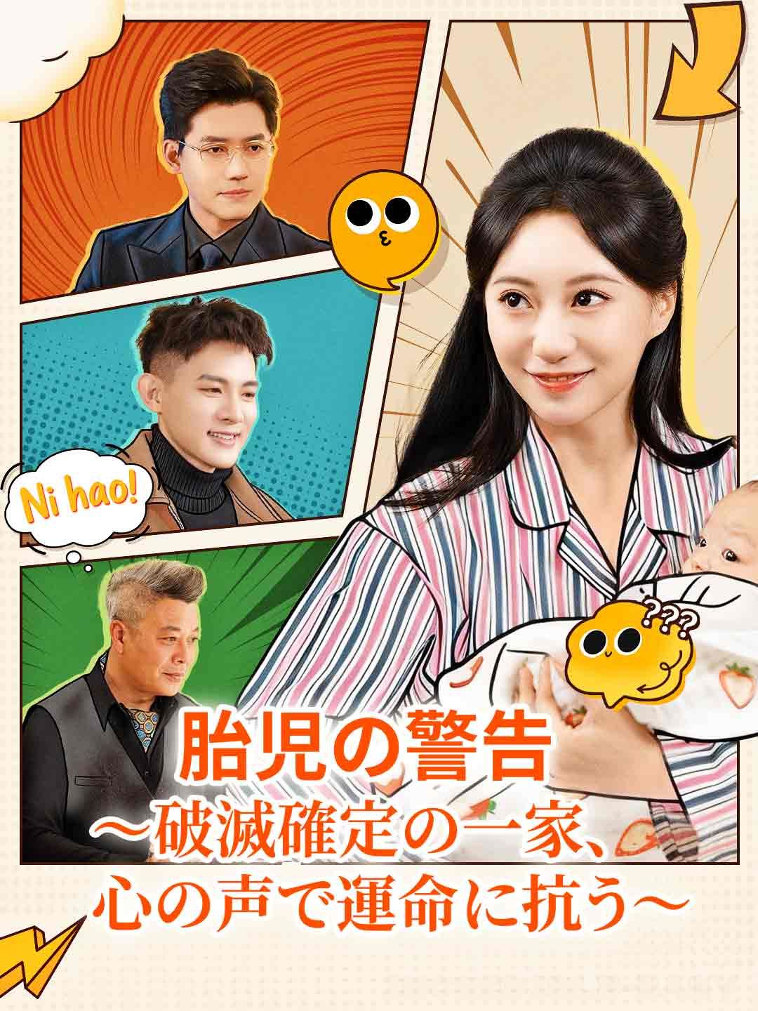 Poster 胎児の警告 ～破滅確定の一家、心の声で運命に抗う～