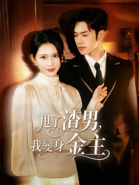 Poster 甩了渣男，我變身金主