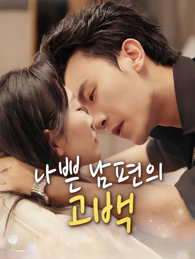 Poster 나쁜 남편의 고백
