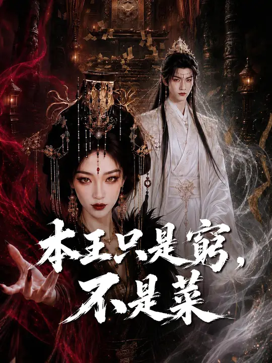 Poster 本王只是窮，不是菜