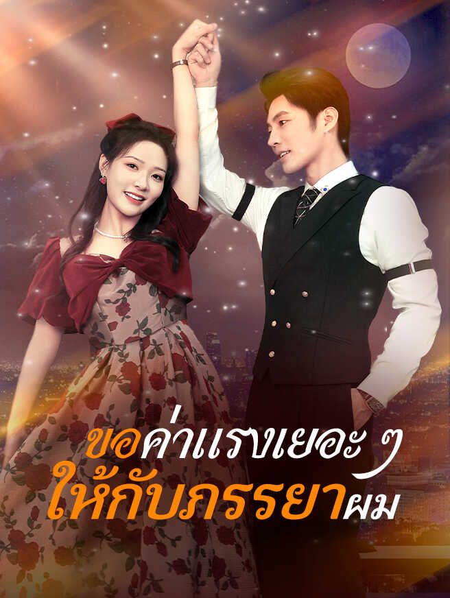 Poster ขอค่าแรงเยอะ ๆ ให้กับภรรยาผม