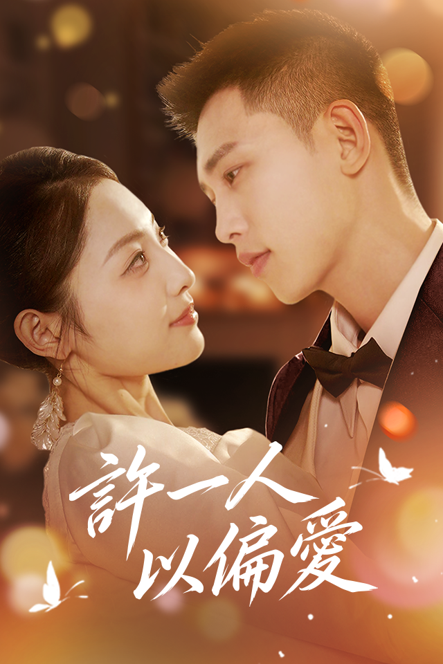 Poster 許一人以偏愛