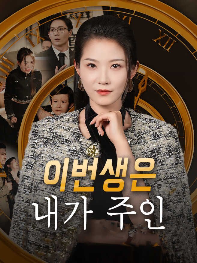 Poster 이번생은 내가 주인