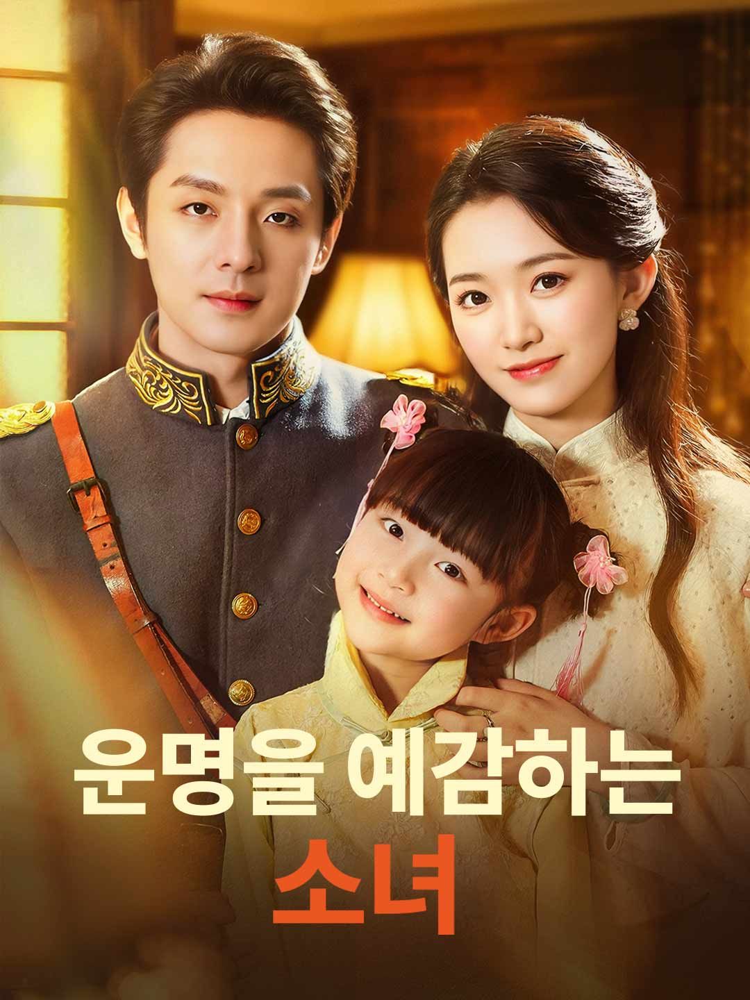 Poster 운명을 예감하는 소녀