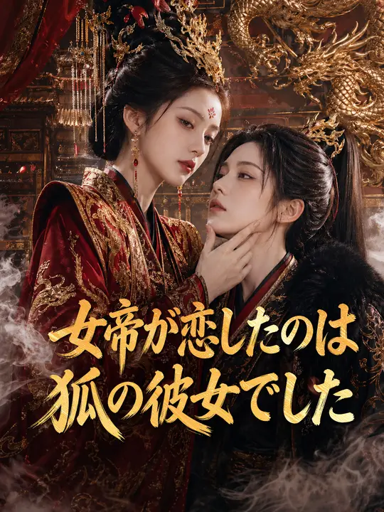 Poster 女帝が恋したのは狐の彼女でした