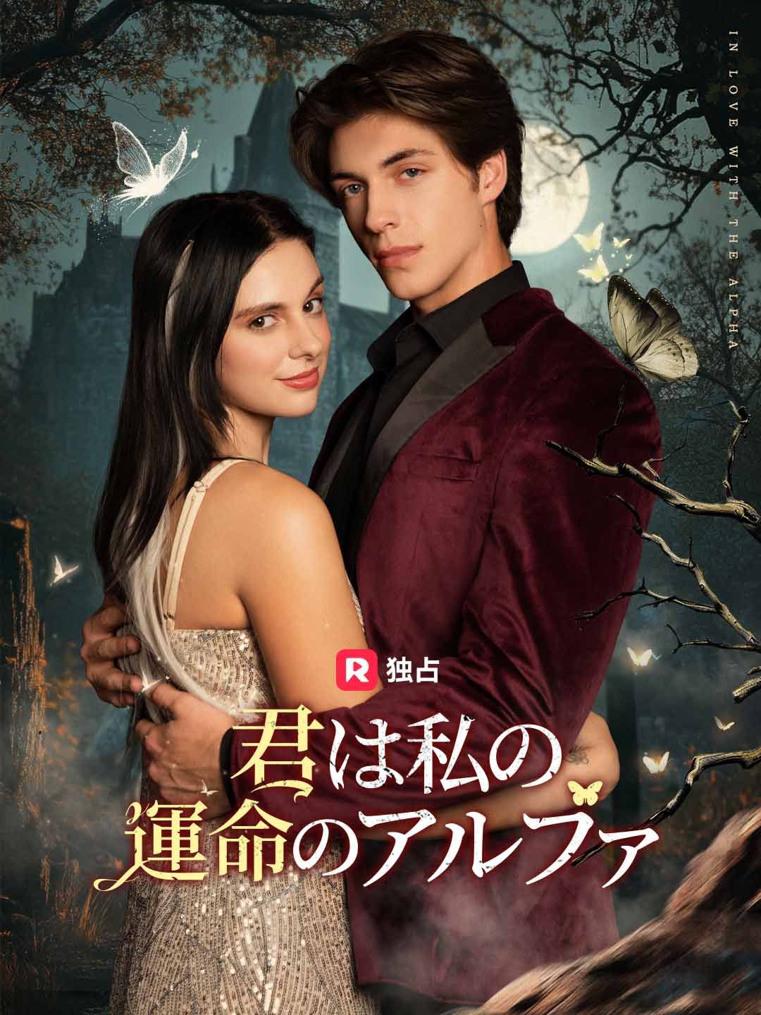 Poster 君は私の運命のアルファ