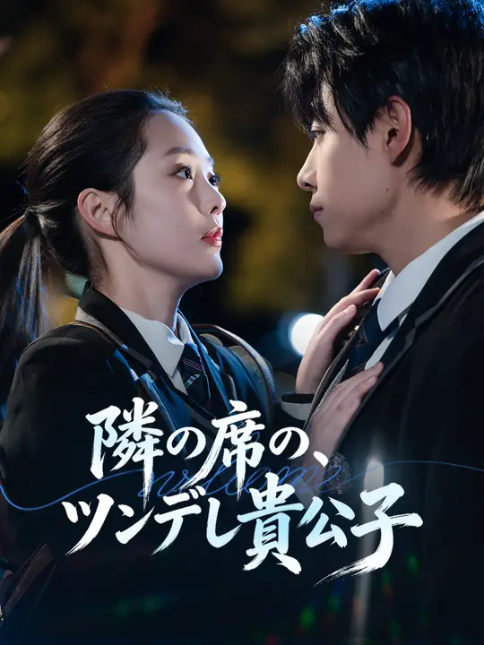 Poster 隣の席の、ツンデレ貴公子