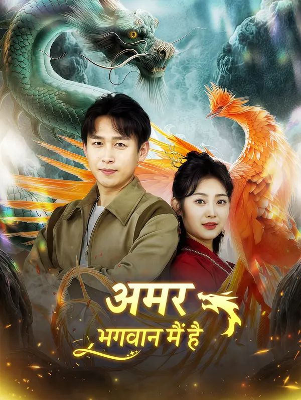 अमर भगवान मैं है