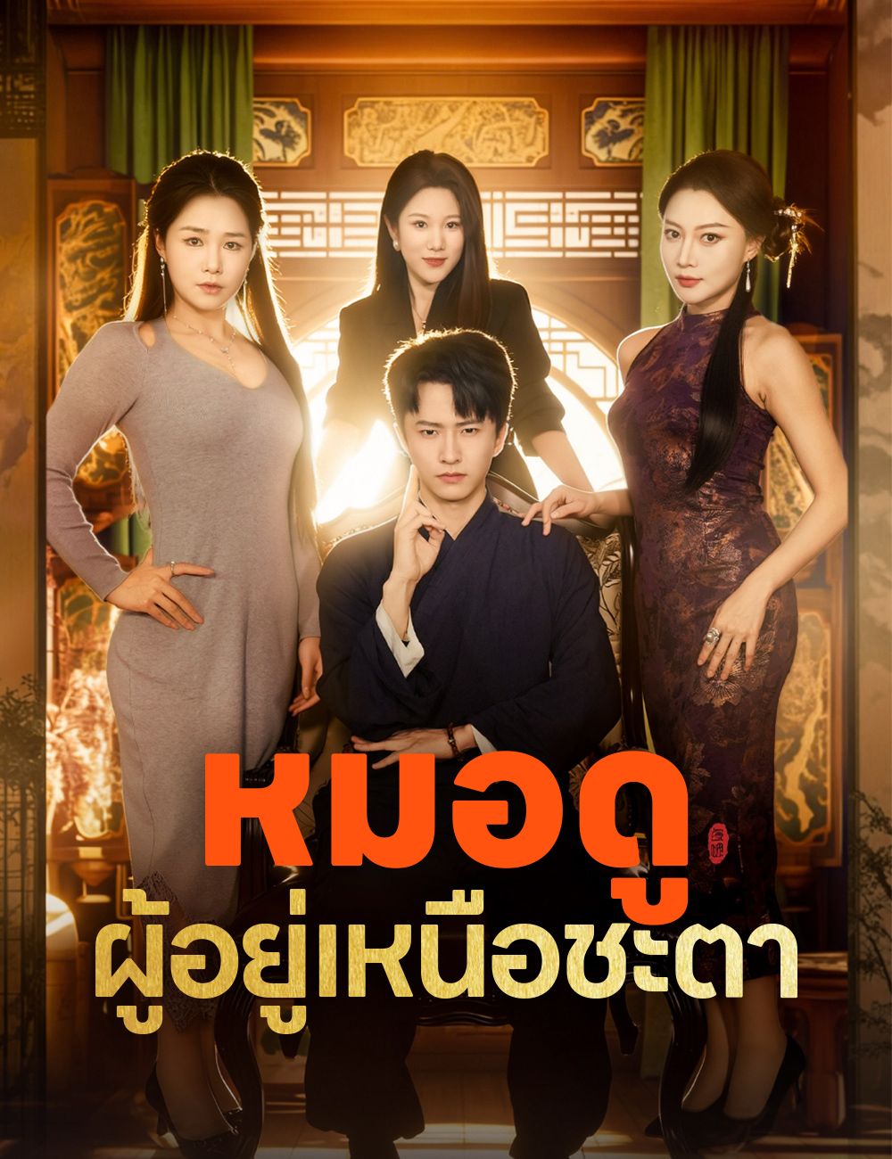 Poster หมอดูผู้อยู่เหนือชะตา