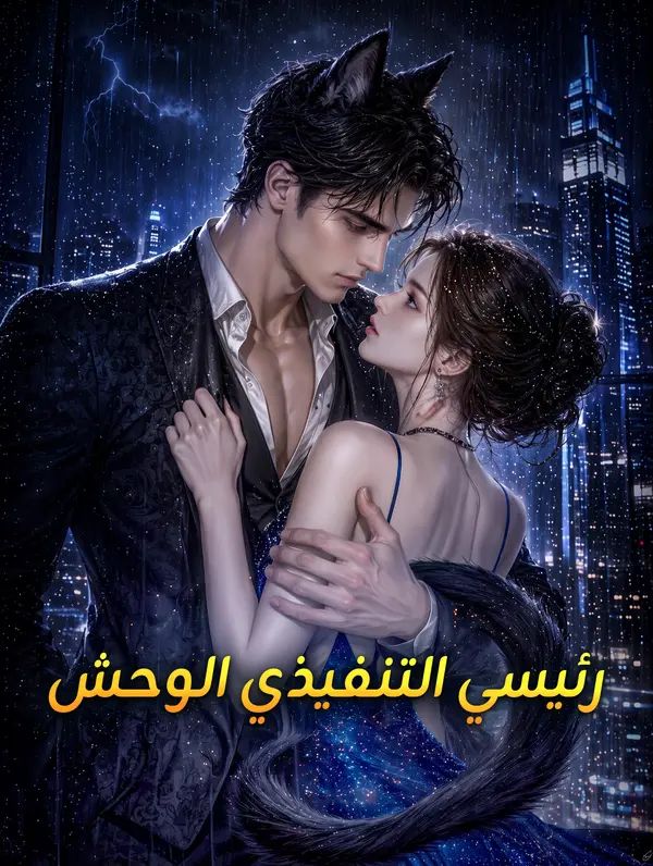 رئيسي التنفيذي الوحش