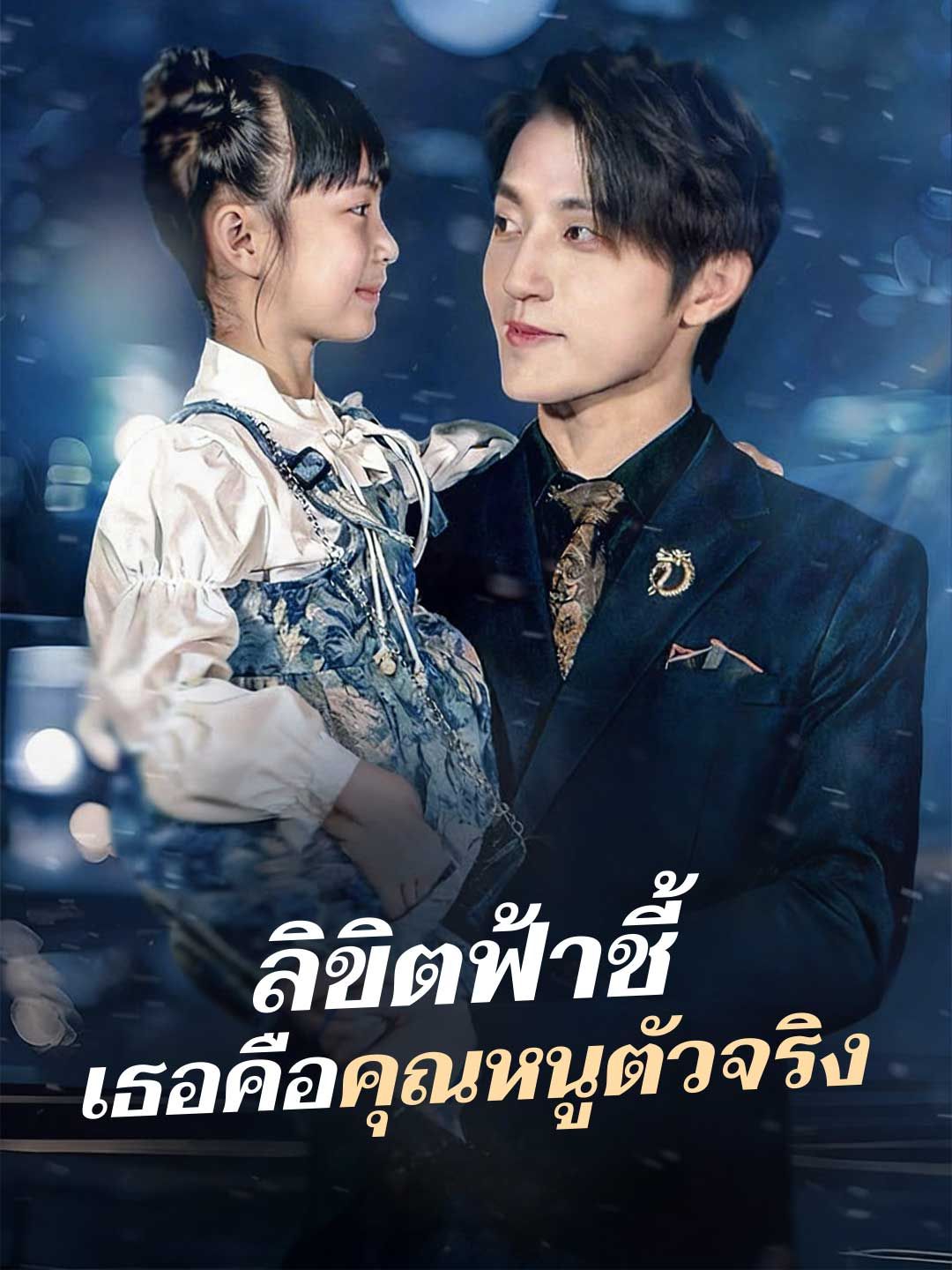 Poster ลิขิตฟ้าชี้ เธอคือคุณหนูตัวจริง
