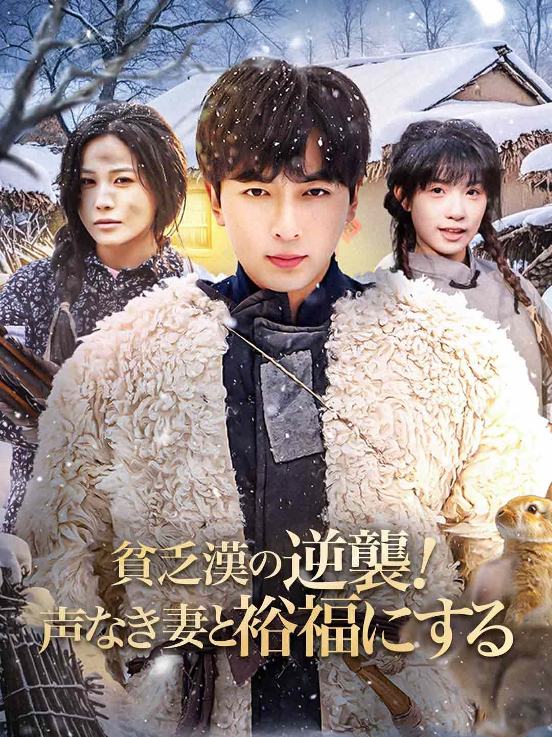 Poster 貧乏漢の逆襲！声なき妻と裕福にする