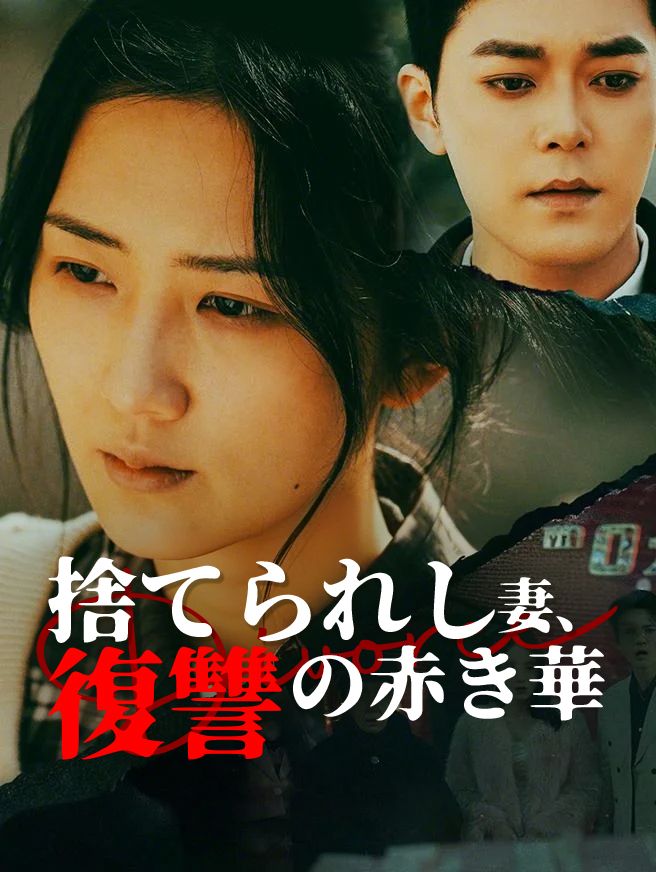 Poster 捨てられし妻、復讐の赤き華