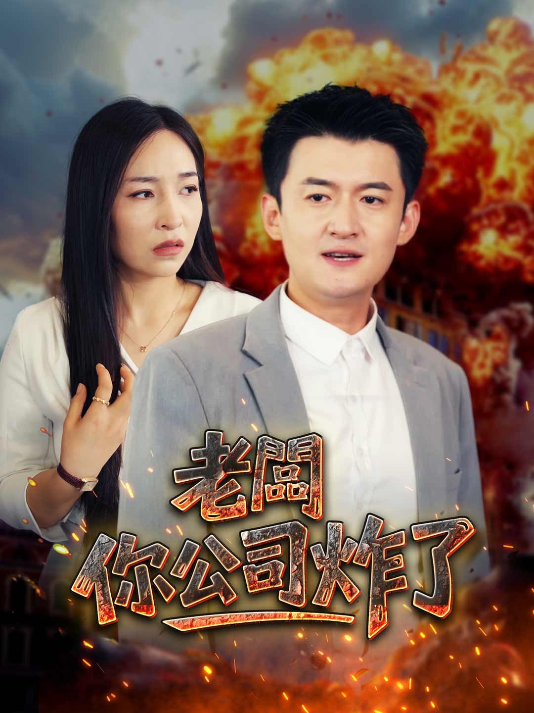 Poster 老闆你公司炸了