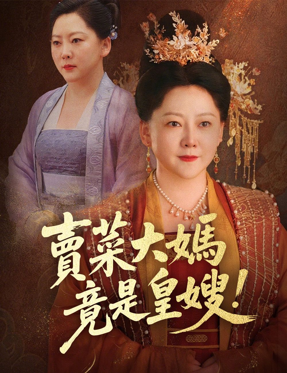 Poster 賣菜大媽竟是皇嫂