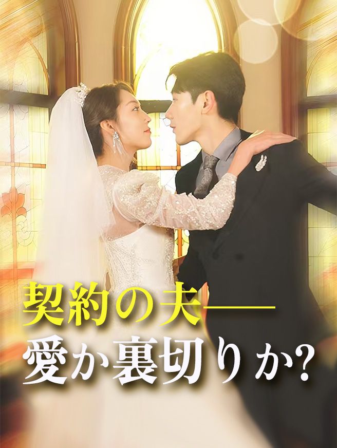 Poster 契約の夫——愛か裏切りか？