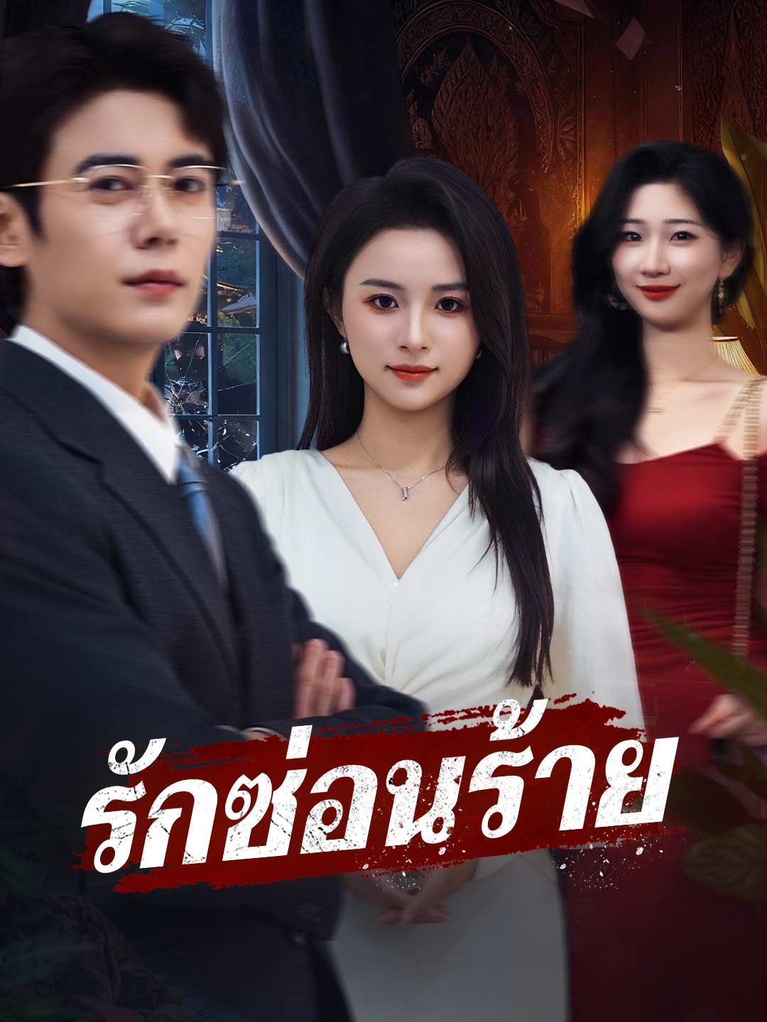 Poster (พากย์)รักซ่อนร้าย