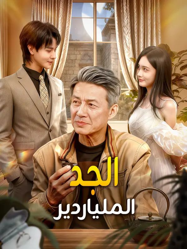 مشاهدة مسلسل الجد الملياردير مترجم كامل جميع الحلقات أونلاين