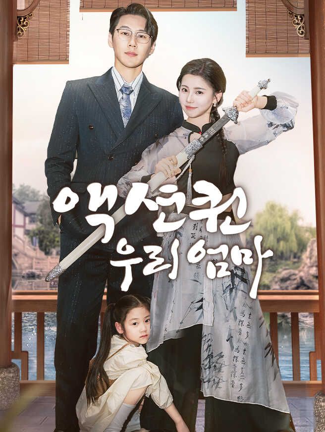 Poster 액션퀸 우리 엄마