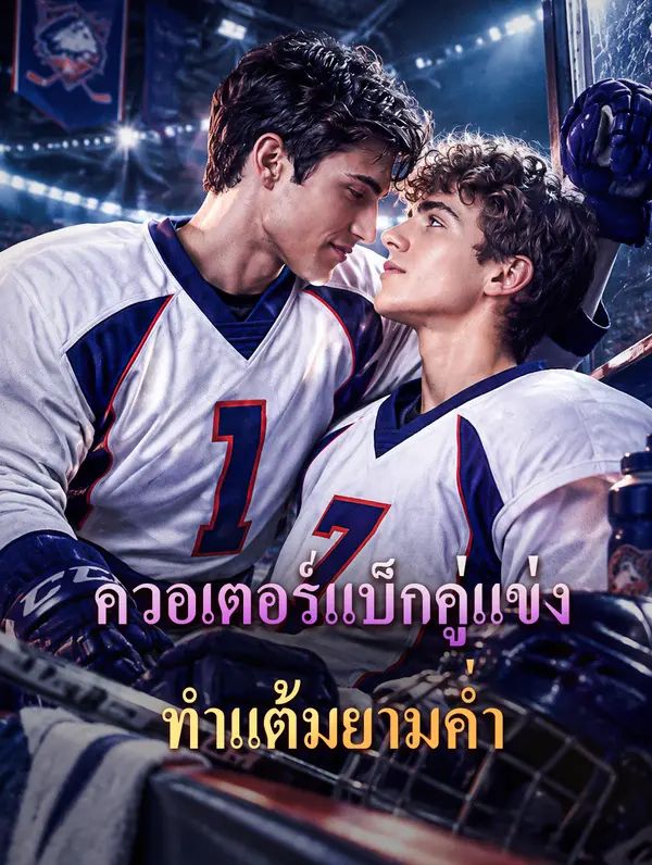 Poster ควอเตอร์แบ็กคู่แข่ง ทำแต้มยามค่ำ
