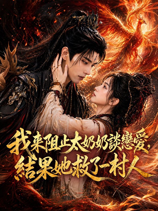 Poster 我來阻止太奶奶談戀愛，結果她救了一村人