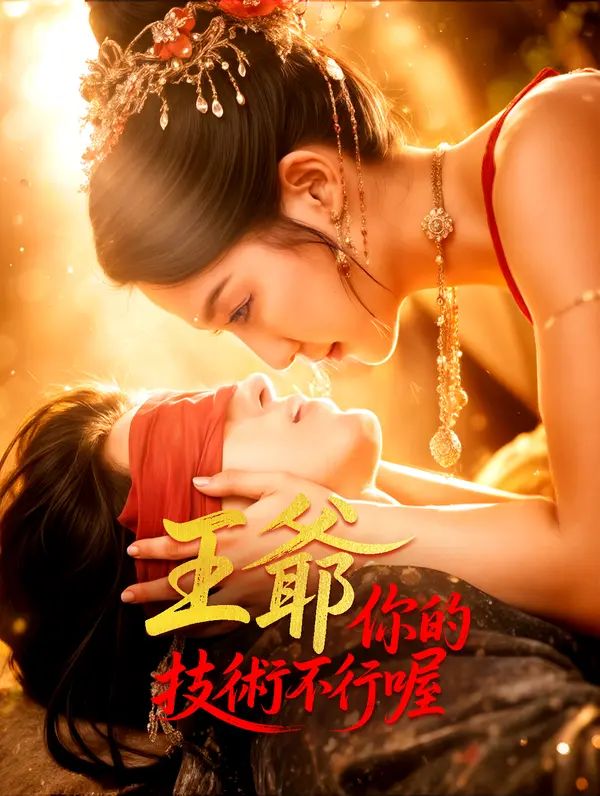 Poster 王爺，你的技術不行喔