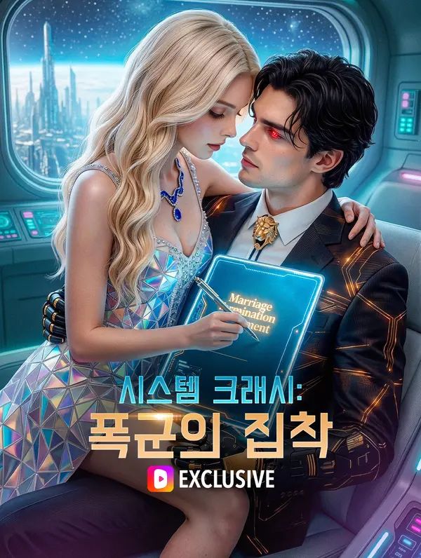 Poster 시스템 크래시: 폭군의 집착(더빙)