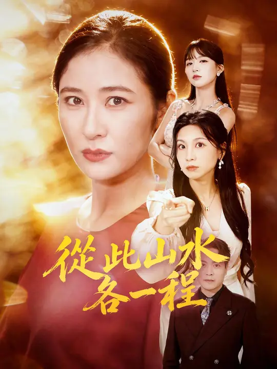 Poster 從此山水各一程