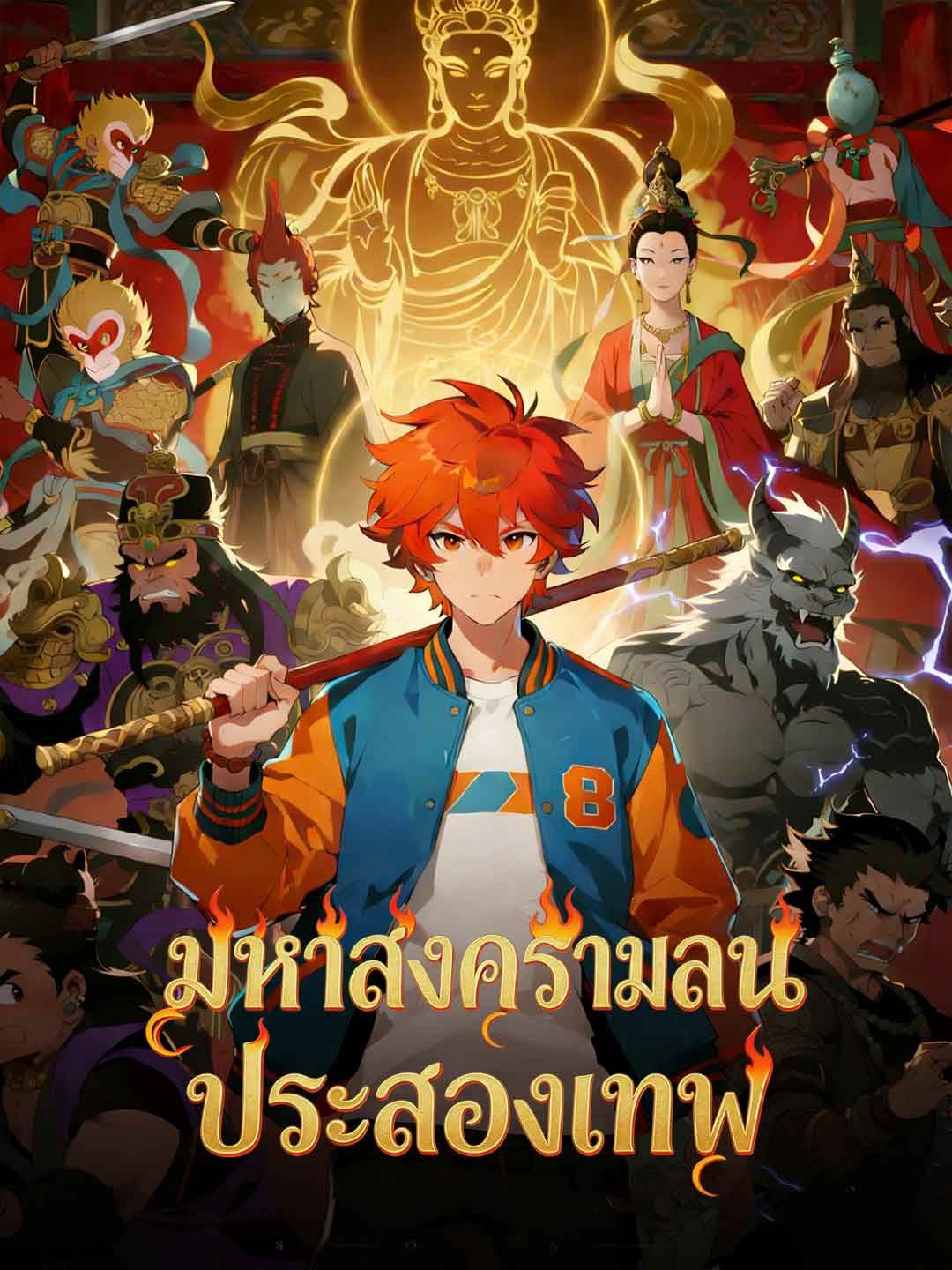 Poster มหาสงครามลานประลองเทพ