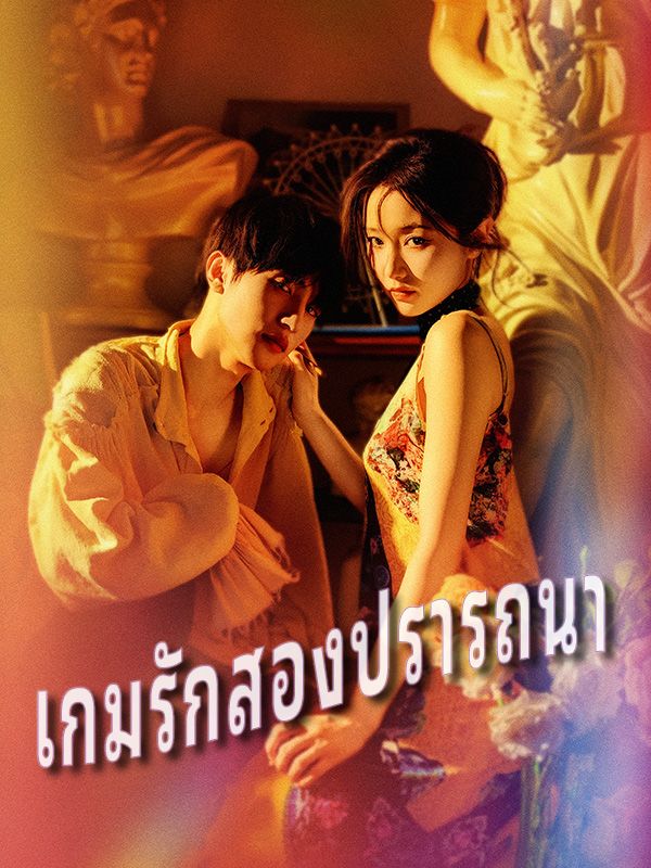 เกมรักสองปรารถนา