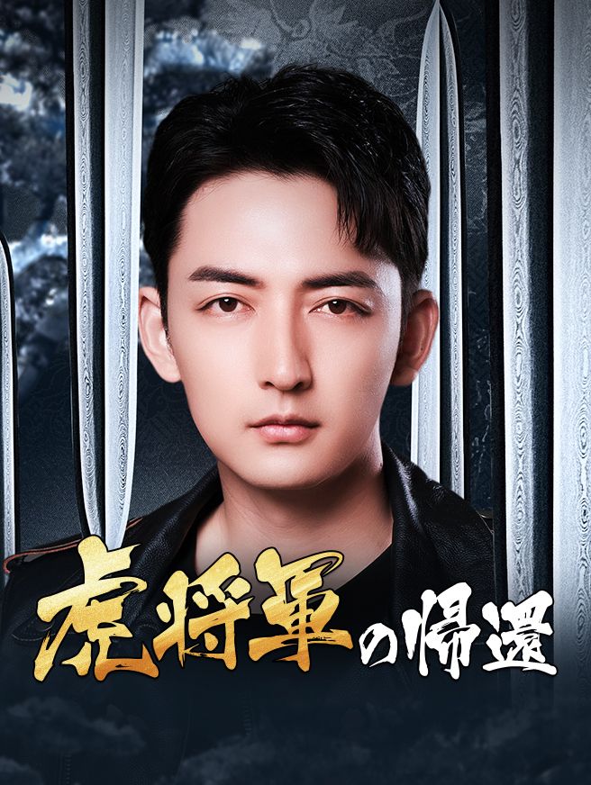 Poster 虎将軍の帰還