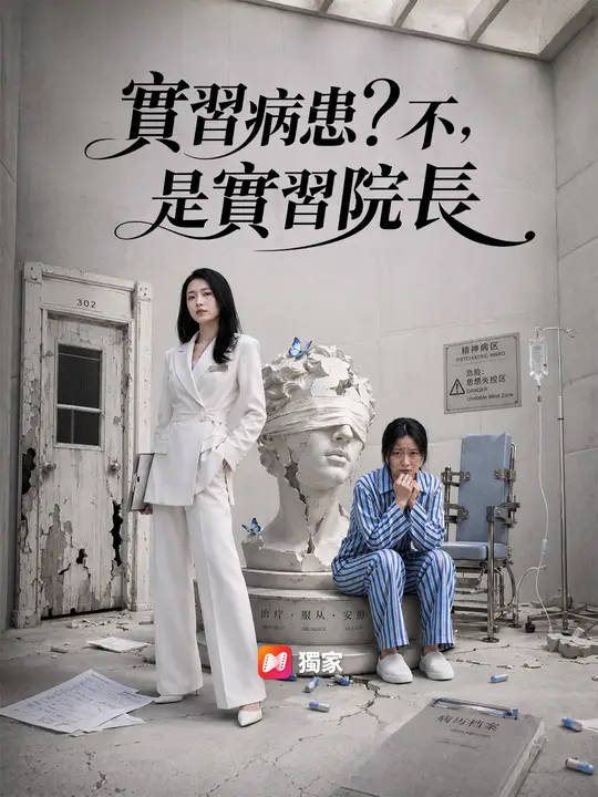 Poster 實習病患？不，是實習院長