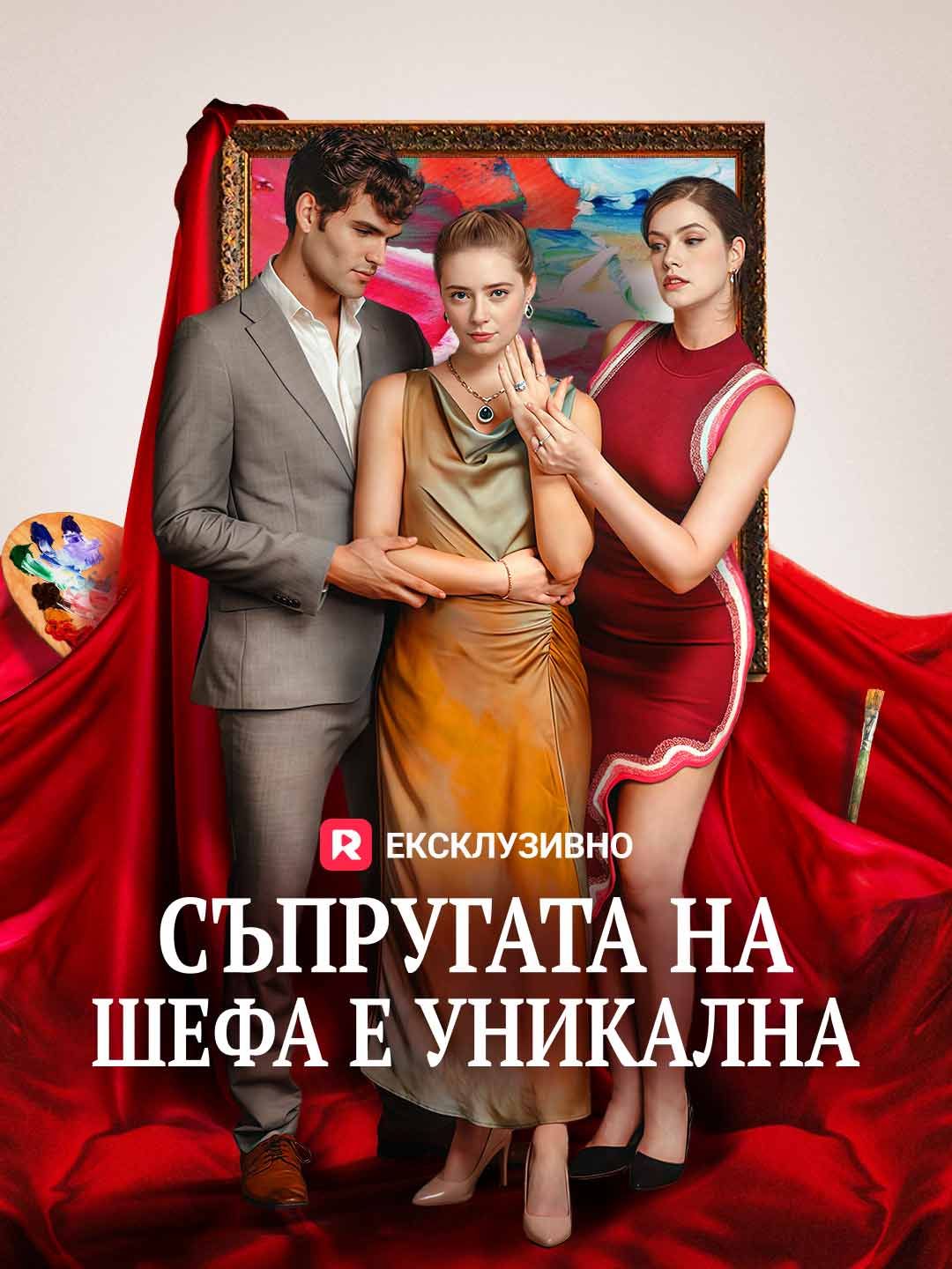 Съпругата на шефа е уникална